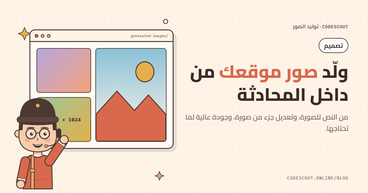 سكاوت يلوّح بجوار معرض صور مولّدة بالذكاء الاصطناعي