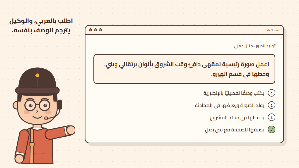 طلب توليد صورة رئيسية لموقع وخطوات الوكيل