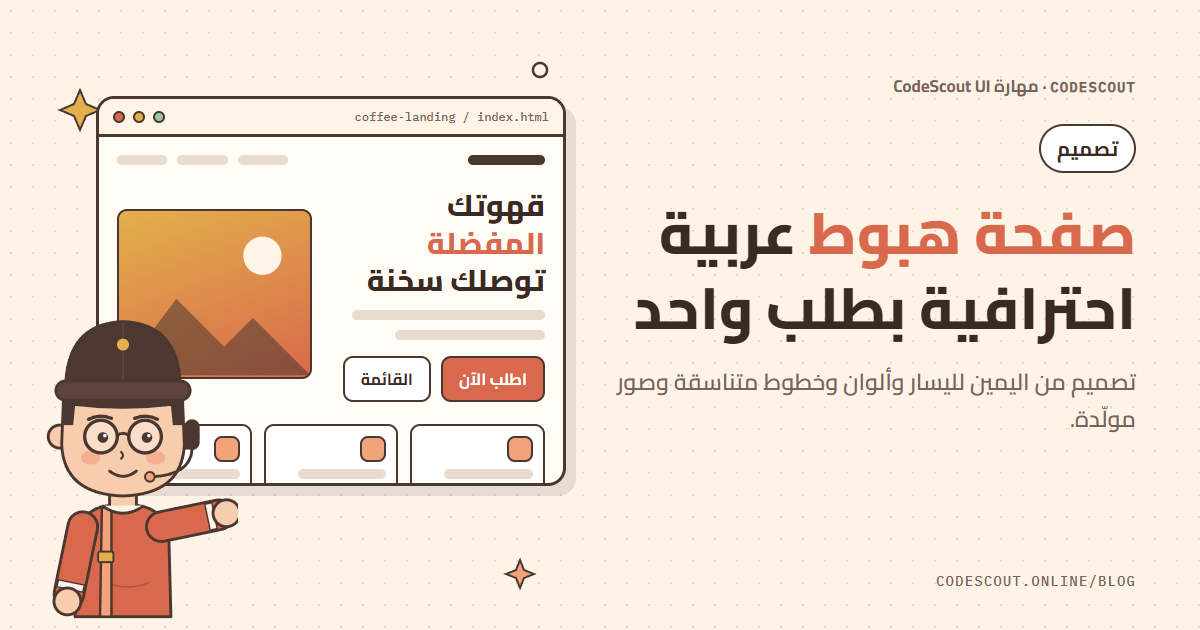 سكاوت يشير إلى صفحة هبوط عربية لمحمصة قهوة