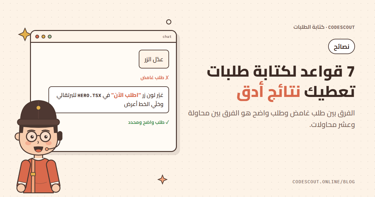 سكاوت يتكلم بجوار مقارنة بين طلب غامض وطلب واضح