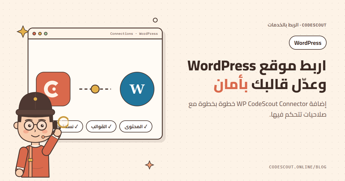 سكاوت يستكشف الربط بين CodeScout وموقع WordPress