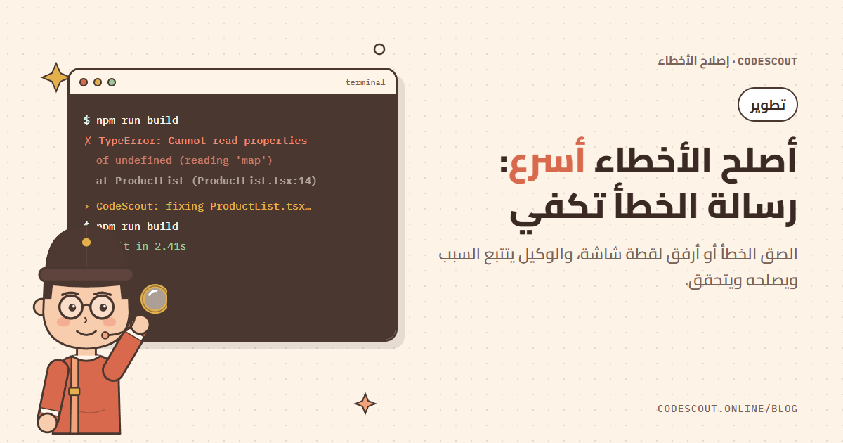 سكاوت يفحص خطأ في نافذة الطرفية ثم يظهر نجاح البناء