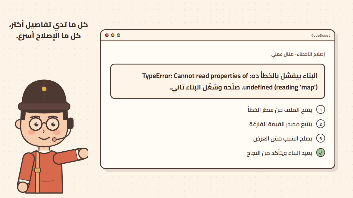 طلب إصلاح خطأ برمجي وخطوات الوكيل في تتبعه وإصلاحه