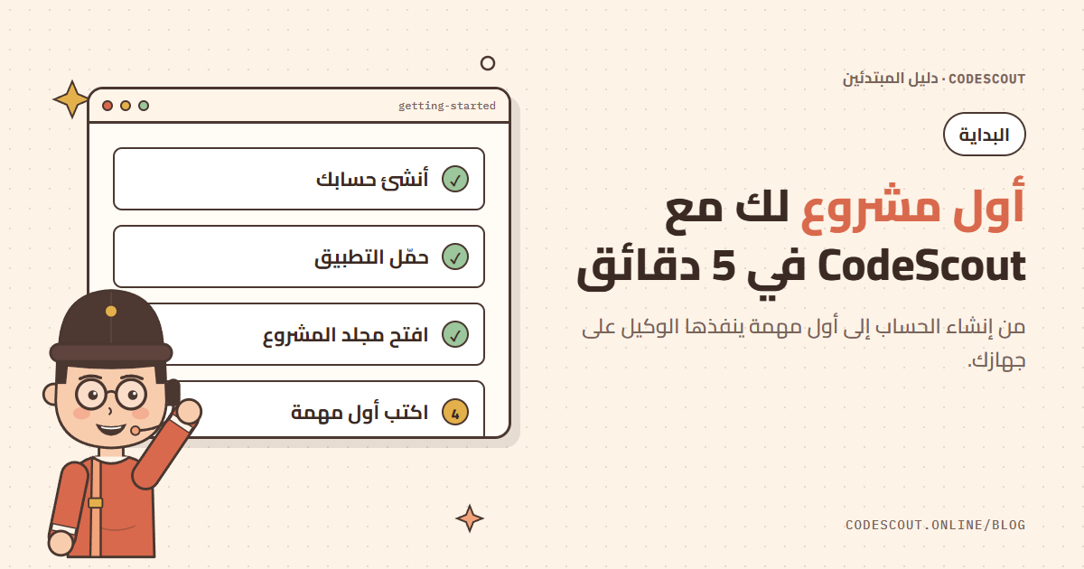 سكاوت يلوّح بجوار قائمة خطوات البداية في CodeScout