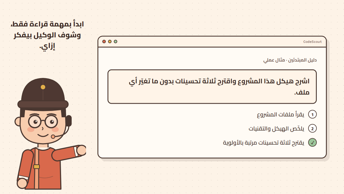 مثال لأول طلب في CodeScout وخطوات الوكيل لتنفيذه