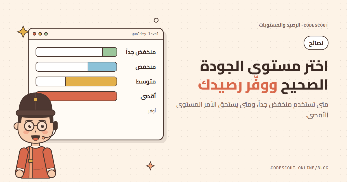 سكاوت يشرح مقياس مستويات الجودة من الأوفر إلى الأقوى