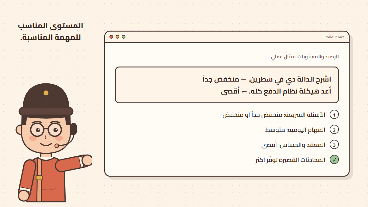 أمثلة على اختيار مستوى الجودة حسب نوع المهمة