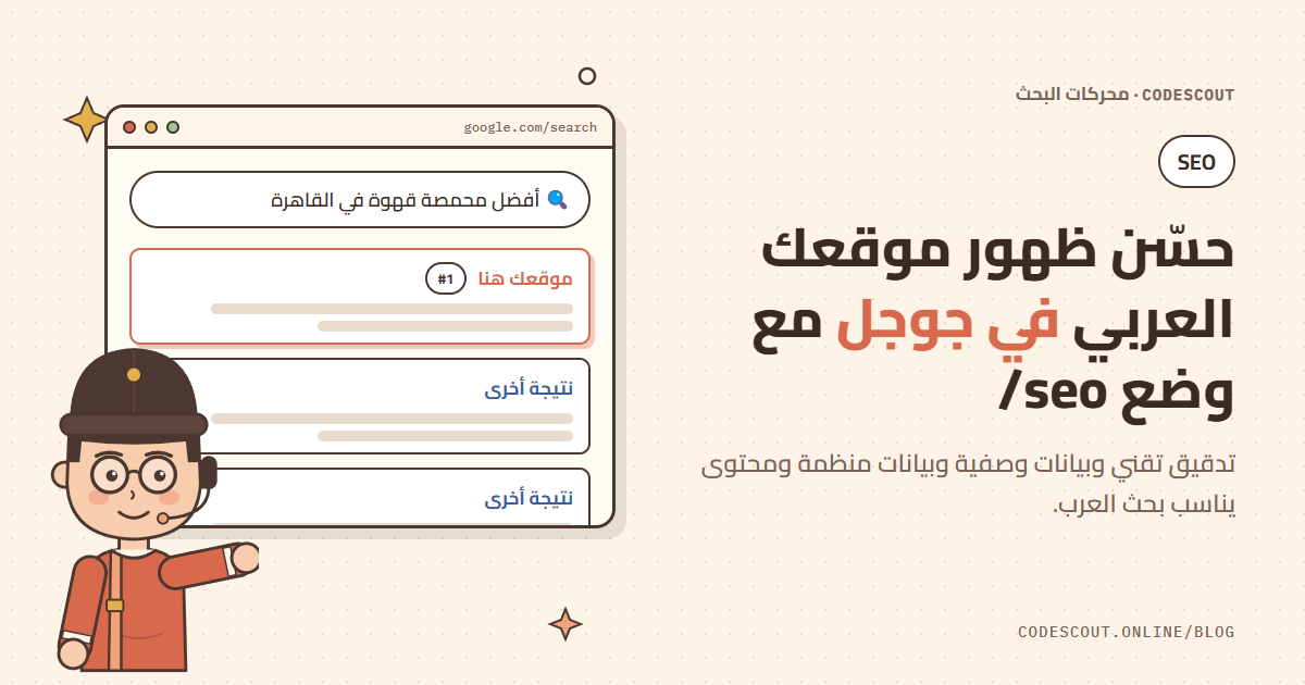 سكاوت يشير إلى نتيجة موقعك في المركز الأول في البحث