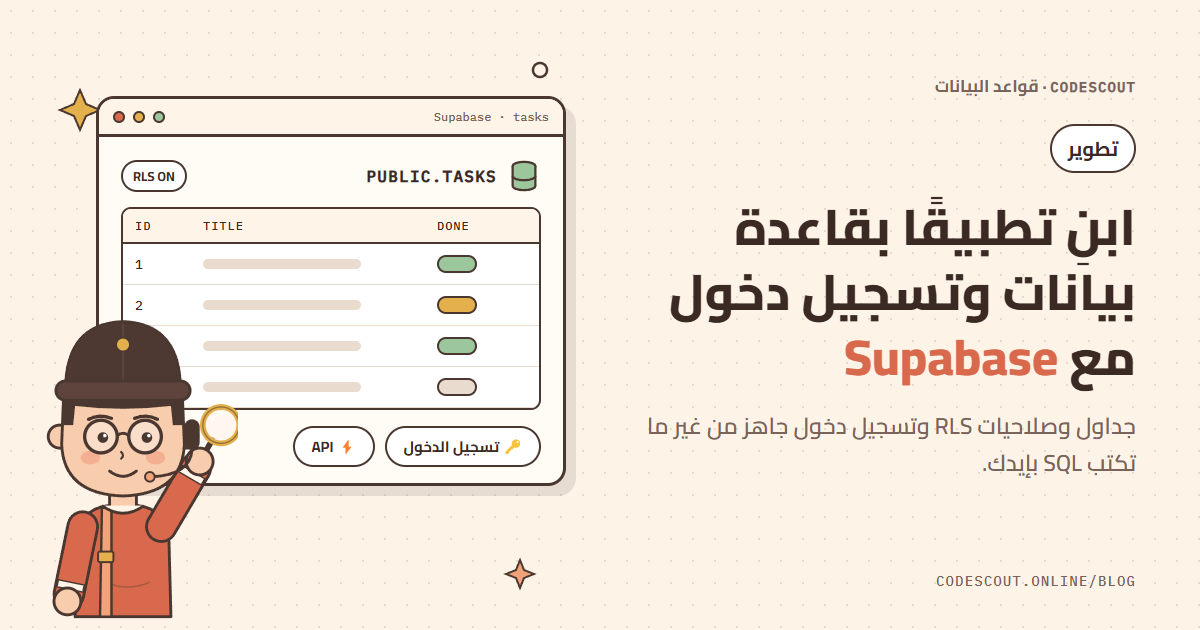 سكاوت يستكشف جدول مهام في قاعدة بيانات Supabase