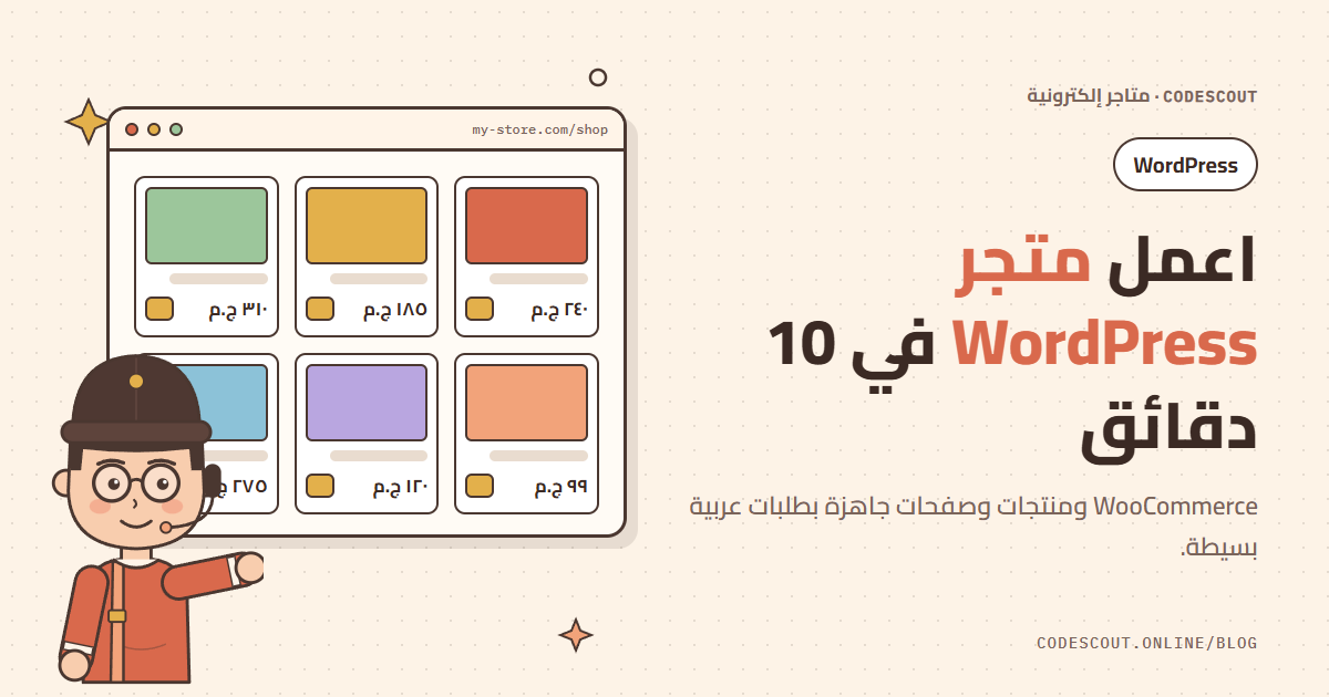 سكاوت يشير إلى متجر إلكتروني فيه منتجات وأسعار بالجنيه