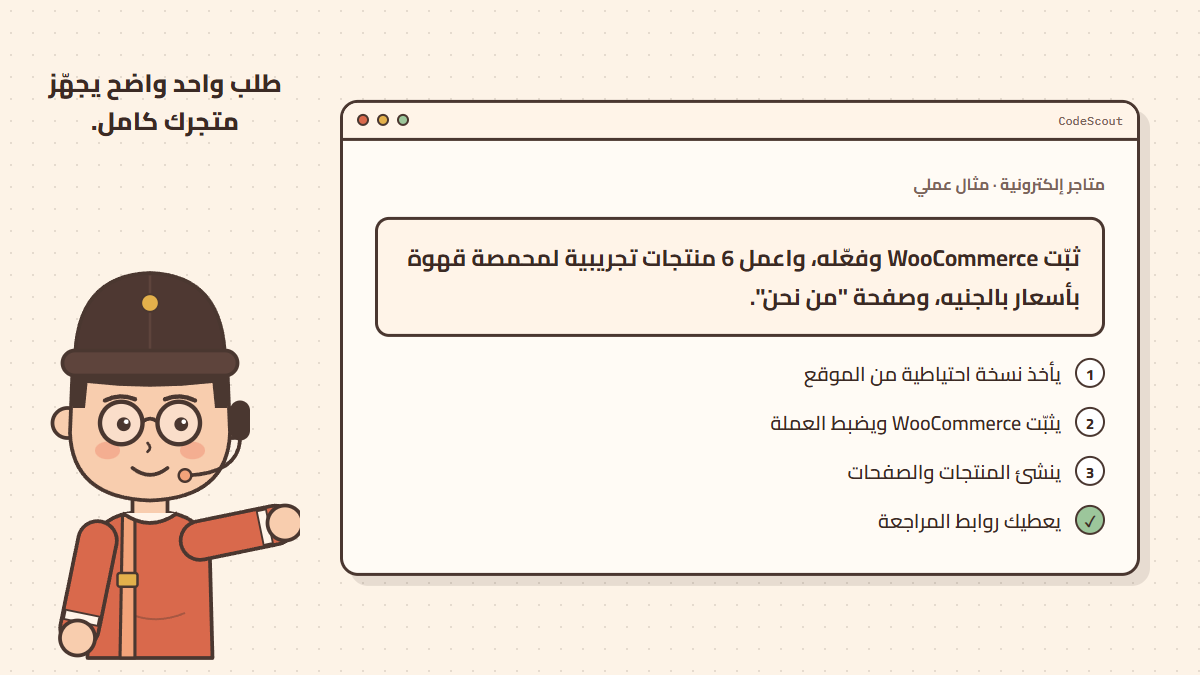 طلب تجهيز متجر WooCommerce وخطوات تنفيذ الوكيل